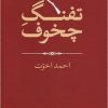 کتاب تفنگ چخوف | انتشارات موسسه فرهنگی هنری جهان کتاب
