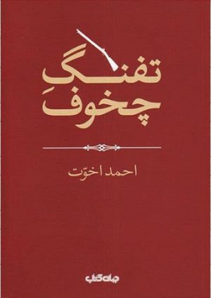کتاب تفنگ چخوف | انتشارات موسسه فرهنگی هنری جهان کتاب