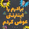 کتاب برادرم را اینترنتی عوض کردم | انتشارات ایران بان
