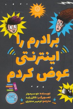 کتاب برادرم را اینترنتی عوض کردم | انتشارات ایران بان