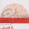 کتاب راز هستی | انتشارات سروش