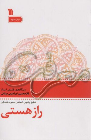 کتاب راز هستی | انتشارات سروش