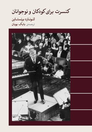 کتاب کنسرت برای کودکان و نوجوانان | انتشارات موسسه فرهنگی و هنری ماهور