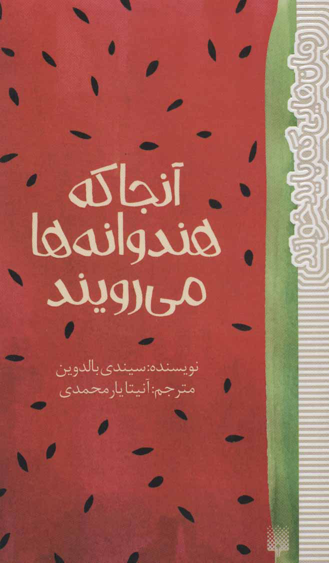 کتاب آنجا که هندوانه ها می رویند | انتشارات پیدایش
