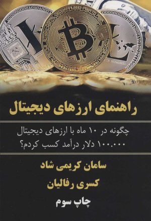 کتاب راهنمای ارزهای دیجیتال | انتشارات کلید آموزش