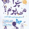 کتاب چرا می پرم؟ | انتشارات نشر چشمه