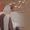 کتاب برای من بخوان برای من بمان | انتشارات نشر علی