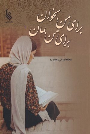 کتاب برای من بخوان برای من بمان | انتشارات نشر علی
