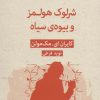 کتاب شرلوک هولمز و بیوه سیاه | انتشارات قطره
