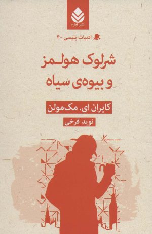کتاب شرلوک هولمز و بیوه سیاه | انتشارات قطره