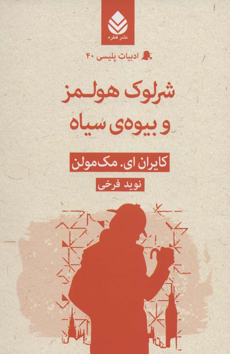 کتاب شرلوک هولمز و بیوه سیاه | انتشارات قطره