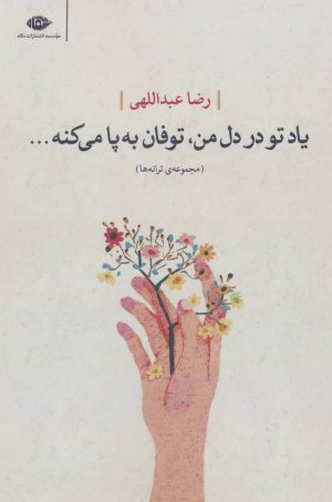 کتاب یاد تو در دل من، توفان به پا می کنه… | انتشارات نگاه