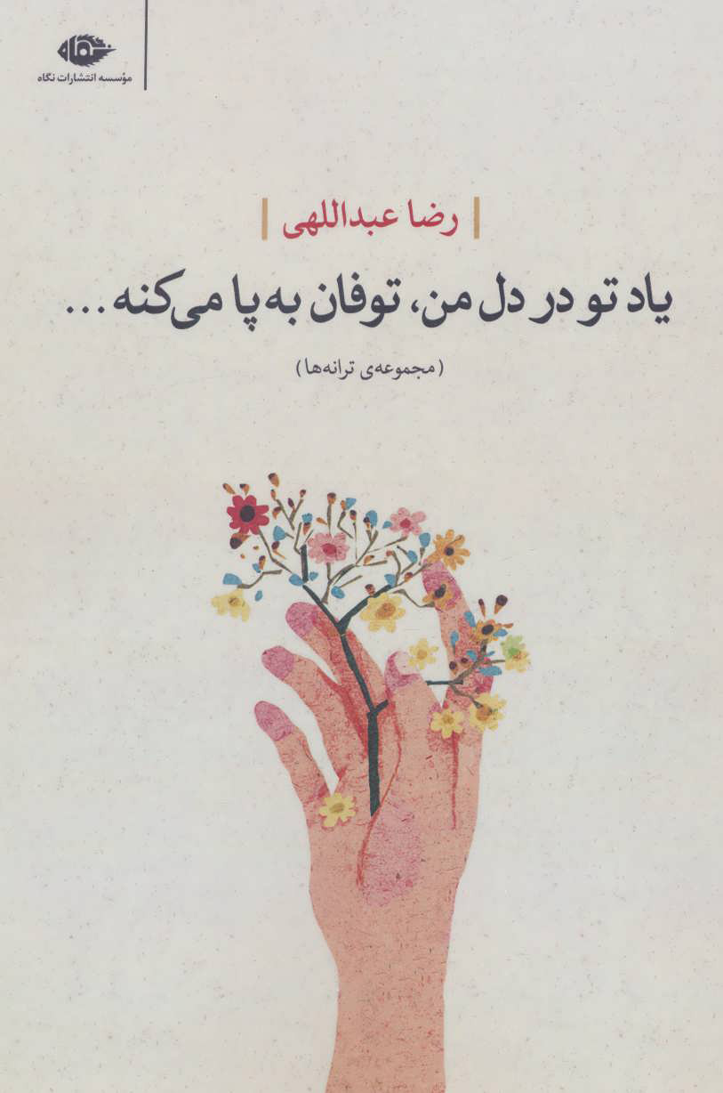 کتاب یاد تو در دل من، توفان به پا می کنه… | انتشارات نگاه