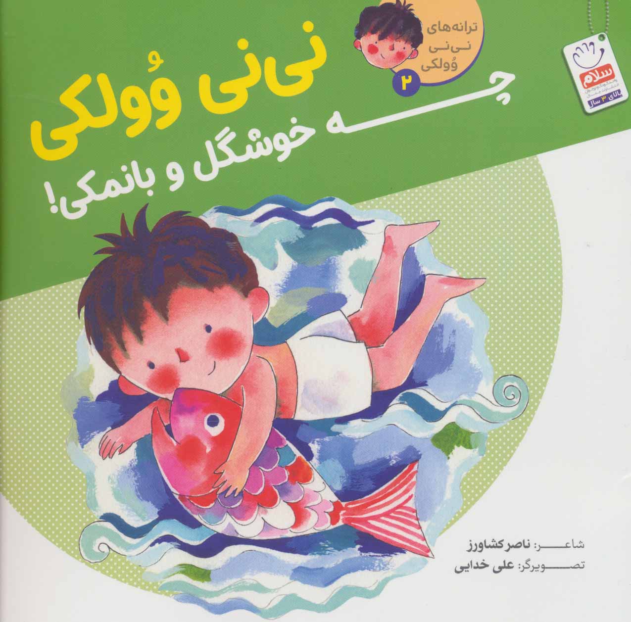 کتاب نی نی وولکی چه خوشگل و بانمکی! | انتشارات جمال