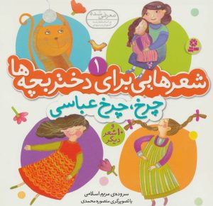 کتاب چرخ، چرخ عباسی | انتشارات قدیانی