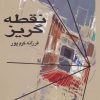 کتاب نقطه گریز | انتشارات علم
