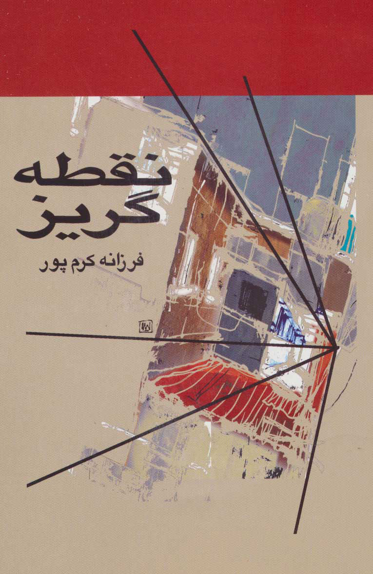 کتاب نقطه گریز | انتشارات علم