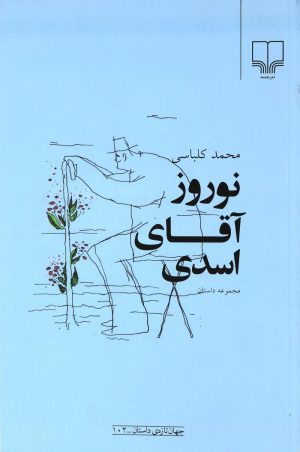 کتاب نوروز آقای اسدی | انتشارات نشر چشمه