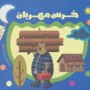 کتاب خرس مهربان | انتشارات جمال