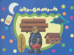 کتاب خرس مهربان | انتشارات جمال