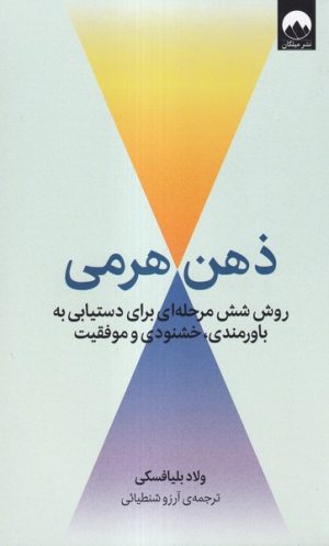 کتاب ذهن هرمی | انتشارات میلکان