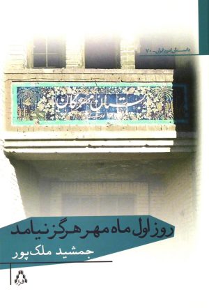 کتاب روز اول ماه مهر هرگز نیامد | انتشارات افراز