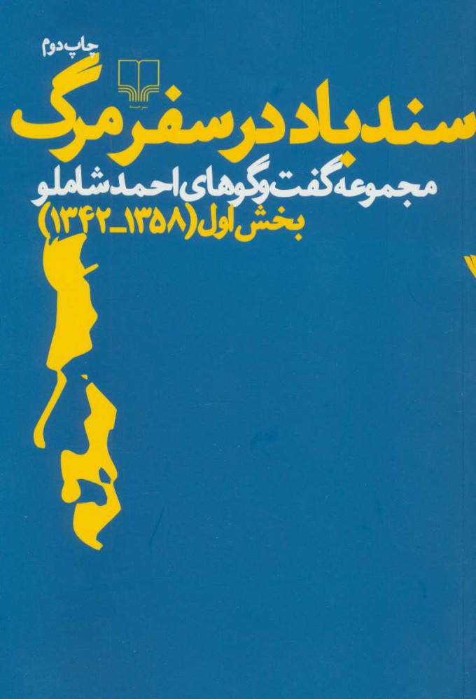 کتاب سندباد در سفر مرگ | انتشارات نشر چشمه