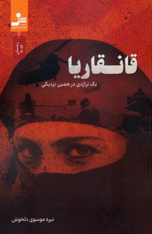 کتاب قانقاریا | انتشارات نسل نواندیش