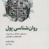 کتاب روان شناسی پول | انتشارات ذهن آویز