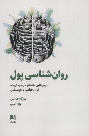 کتاب روان شناسی پول | انتشارات ذهن آویز