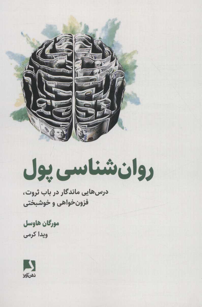 کتاب روان شناسی پول | انتشارات ذهن آویز
