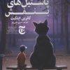کتاب پاستیل های بنفش | انتشارات نشر چلچله