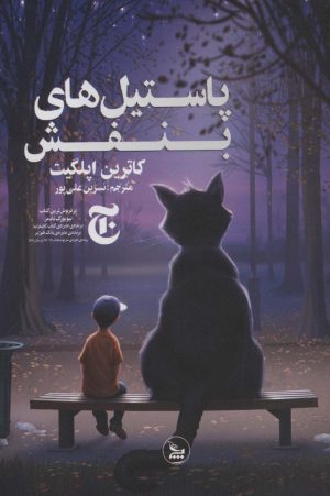 کتاب پاستیل های بنفش | انتشارات نشر چلچله