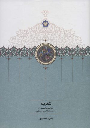 کتاب شعوبیه | انتشارات سخن