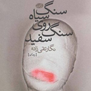 کتاب سنگ سیاه روی سنگ سفید | انتشارات آموت