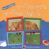 کتاب پنجره رو وا کنید یه چیزی پیدا کنید | انتشارات شهر قلم
