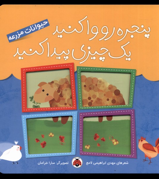 کتاب پنجره رو وا کنید یه چیزی پیدا کنید | انتشارات شهر قلم