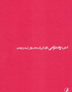 کتاب آشنایی با روند طراحی | انتشارات آگه