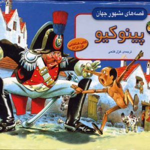 کتاب پینوکیو | انتشارات افق