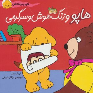 کتاب هاپو و زنگ هوش و سرگرمی | انتشارات افق