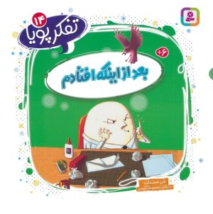 کتاب بعد از اینکه افتادم | انتشارات قدیانی