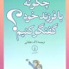 کتاب چگونه با فرزند خود گفتگو کنیم؟ | انتشارات نشر نی