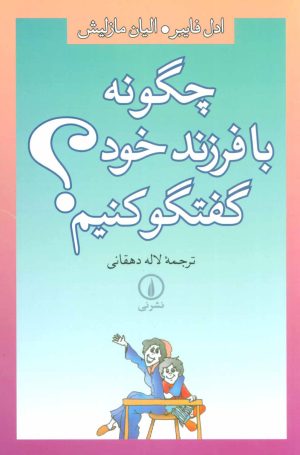 کتاب چگونه با فرزند خود گفتگو کنیم؟ | انتشارات نشر نی