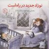 کتاب نوزاد جدید در راه است | انتشارات صابرین