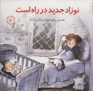 کتاب نوزاد جدید در راه است | انتشارات صابرین