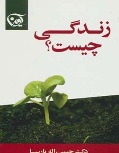 کتاب زندگی چیست؟ | انتشارات آوین