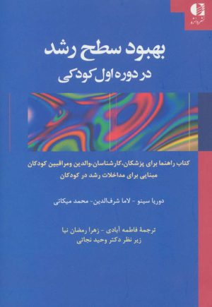 کتاب بهبود سطح رشد در دوره اول کودکی | انتشارات دانژه