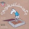 کتاب چگونه شاعر شویم؟ | انتشارات سوره مهر