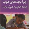 کتاب چرا بچه های خوب نمره های بد می گیرند | انتشارات نشر پنجره