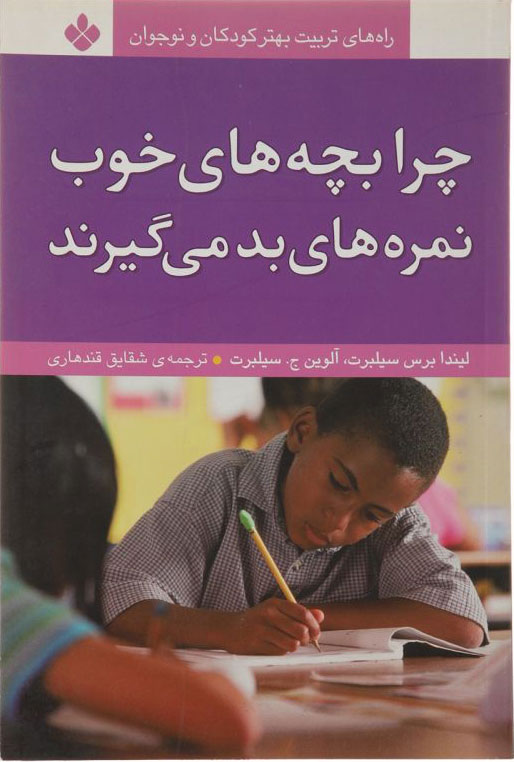 کتاب چرا بچه های خوب نمره های بد می گیرند | انتشارات نشر پنجره